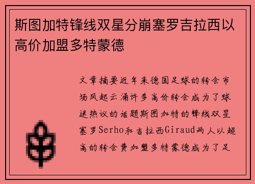 斯图加特锋线双星分崩塞罗吉拉西以高价加盟多特蒙德 斯图加特锋线双星分崩塞罗吉拉西以高价加盟多特蒙德