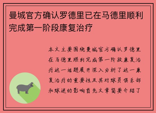 曼城官方确认罗德里已在马德里顺利完成第一阶段康复治疗