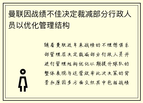 曼联因战绩不佳决定裁减部分行政人员以优化管理结构 曼联因战绩不佳决定裁减部分行政人员以优化管理结构