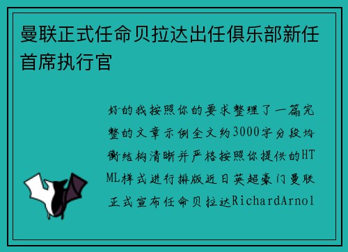 曼联正式任命贝拉达出任俱乐部新任首席执行官 曼联正式任命贝拉达出任俱乐部新任首席执行官
