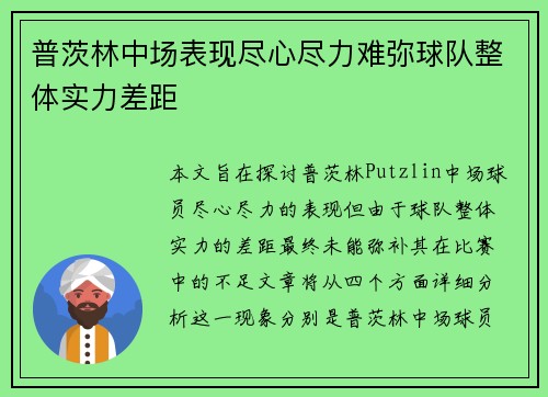 普茨林中场表现尽心尽力难弥球队整体实力差距 普茨林中场表现尽心尽力难弥球队整体实力差距