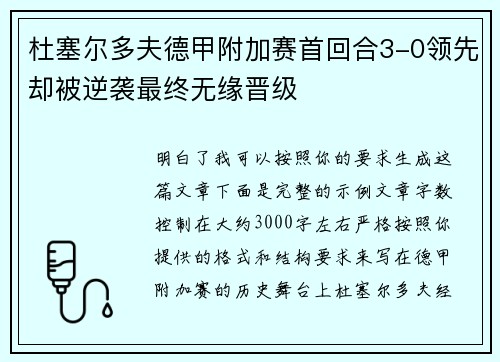 杜塞尔多夫德甲附加赛首回合3-0领先却被逆袭最终无缘晋级