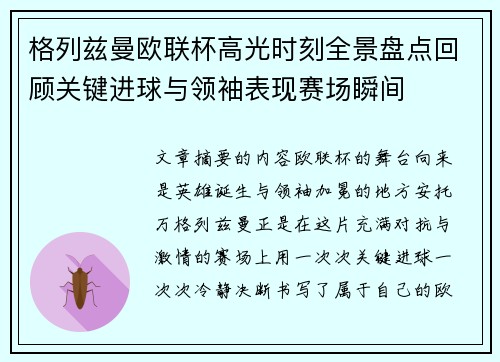 格列兹曼欧联杯高光时刻全景盘点回顾关键进球与领袖表现赛场瞬间 格列兹曼欧联杯高光时刻全景盘点回顾关键进球与领袖表现赛场瞬间