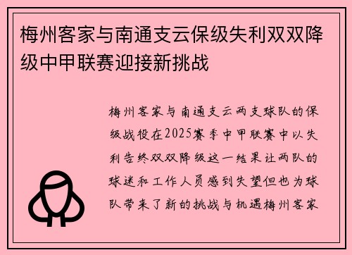 梅州客家与南通支云保级失利双双降级中甲联赛迎接新挑战