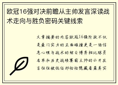 欧冠16强对决前瞻从主帅发言深读战术走向与胜负密码关键线索 欧冠16强对决前瞻从主帅发言深读战术走向与胜负密码关键线索
