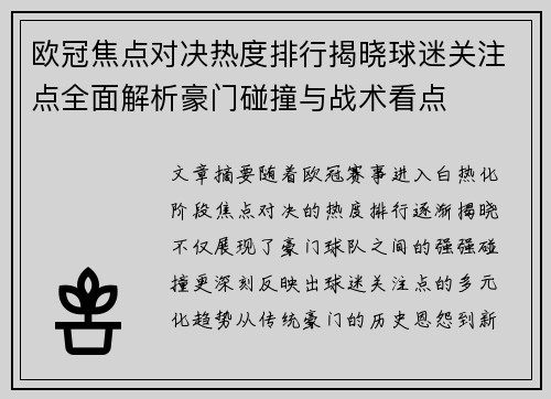 欧冠焦点对决热度排行揭晓球迷关注点全面解析豪门碰撞与战术看点