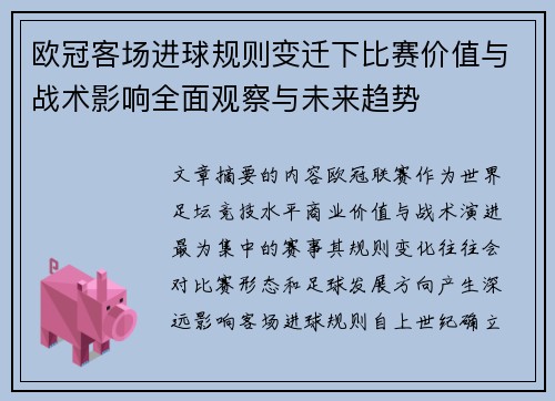 欧冠客场进球规则变迁下比赛价值与战术影响全面观察与未来趋势 欧冠客场进球规则变迁下比赛价值与战术影响全面观察与未来趋势