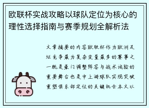 欧联杯实战攻略以球队定位为核心的理性选择指南与赛季规划全解析法