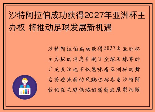 沙特阿拉伯成功获得2027年亚洲杯主办权 将推动足球发展新机遇
