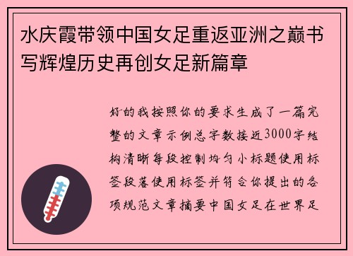 水庆霞带领中国女足重返亚洲之巅书写辉煌历史再创女足新篇章 水庆霞带领中国女足重返亚洲之巅书写辉煌历史再创女足新篇章