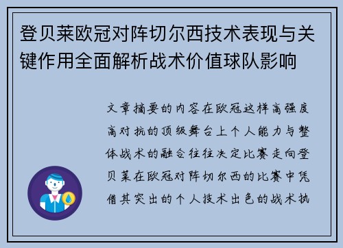 登贝莱欧冠对阵切尔西技术表现与关键作用全面解析战术价值球队影响