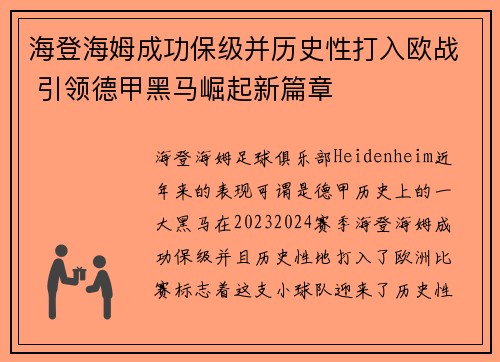 海登海姆成功保级并历史性打入欧战 引领德甲黑马崛起新篇章 海登海姆成功保级并历史性打入欧战 引领德甲黑马崛起新篇章