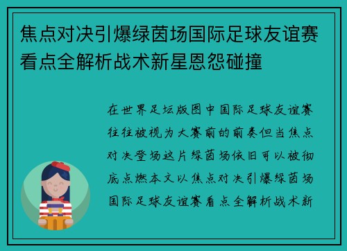 焦点对决引爆绿茵场国际足球友谊赛看点全解析战术新星恩怨碰撞