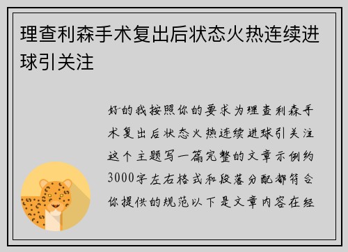 理查利森手术复出后状态火热连续进球引关注 理查利森手术复出后状态火热连续进球引关注