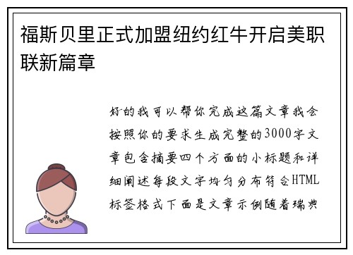 福斯贝里正式加盟纽约红牛开启美职联新篇章 福斯贝里正式加盟纽约红牛开启美职联新篇章
