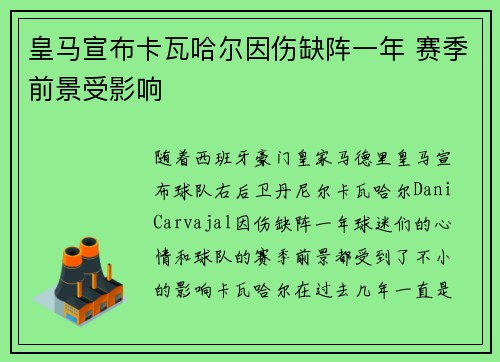 皇马宣布卡瓦哈尔因伤缺阵一年 赛季前景受影响