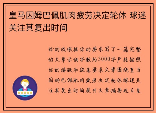 皇马因姆巴佩肌肉疲劳决定轮休 球迷关注其复出时间 皇马因姆巴佩肌肉疲劳决定轮休 球迷关注其复出时间
