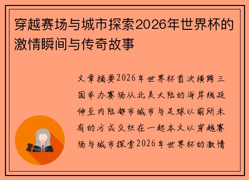 穿越赛场与城市探索2026年世界杯的激情瞬间与传奇故事
