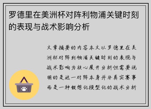 罗德里在美洲杯对阵利物浦关键时刻的表现与战术影响分析 罗德里在美洲杯对阵利物浦关键时刻的表现与战术影响分析