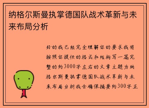 纳格尔斯曼执掌德国队战术革新与未来布局分析