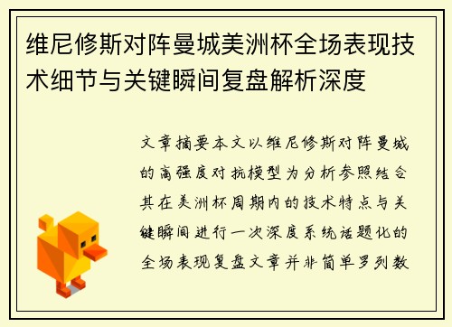维尼修斯对阵曼城美洲杯全场表现技术细节与关键瞬间复盘解析深度