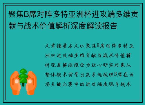 聚焦B席对阵多特亚洲杯进攻端多维贡献与战术价值解析深度解读报告 聚焦B席对阵多特亚洲杯进攻端多维贡献与战术价值解析深度解读报告