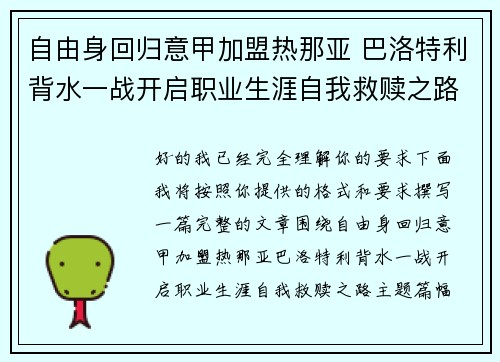 自由身回归意甲加盟热那亚 巴洛特利背水一战开启职业生涯自我救赎之路 自由身回归意甲加盟热那亚 巴洛特利背水一战开启职业生涯自我救赎之路