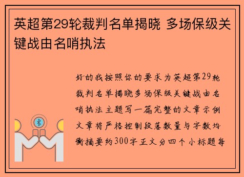 英超第29轮裁判名单揭晓 多场保级关键战由名哨执法 英超第29轮裁判名单揭晓 多场保级关键战由名哨执法