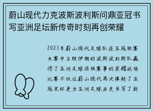 蔚山现代力克波斯波利斯问鼎亚冠书写亚洲足坛新传奇时刻再创荣耀