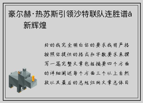 豪尔赫·热苏斯引领沙特联队连胜谱写新辉煌