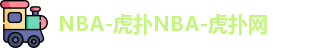 NBA-虎扑NBA-虎扑网